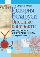 Учебное пособие Аверсэв История Беларуси. Для подготовке к ЦТ. 2024 мягкая обложка (Шарова Наталья) - 