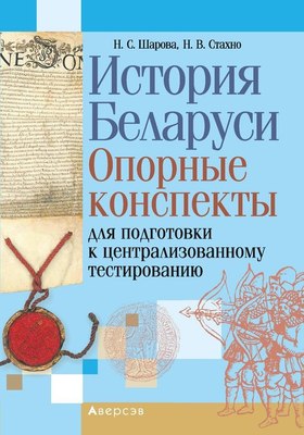 

Учебное пособие, История Беларуси. Для подготовке к ЦТ. 2024 мягкая обложка