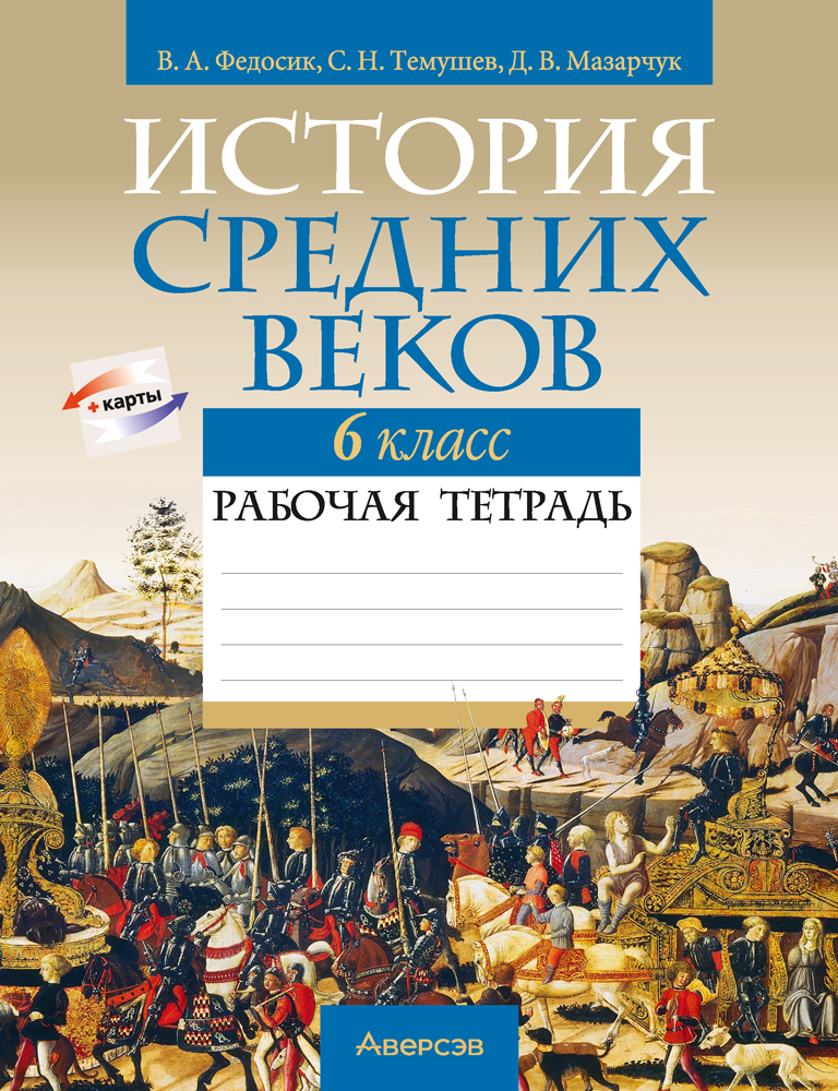 Рабочая тетрадь Аверсэв История Средних веков. 6 класс. 2024, мягкая обложка (Федосик Виктор)