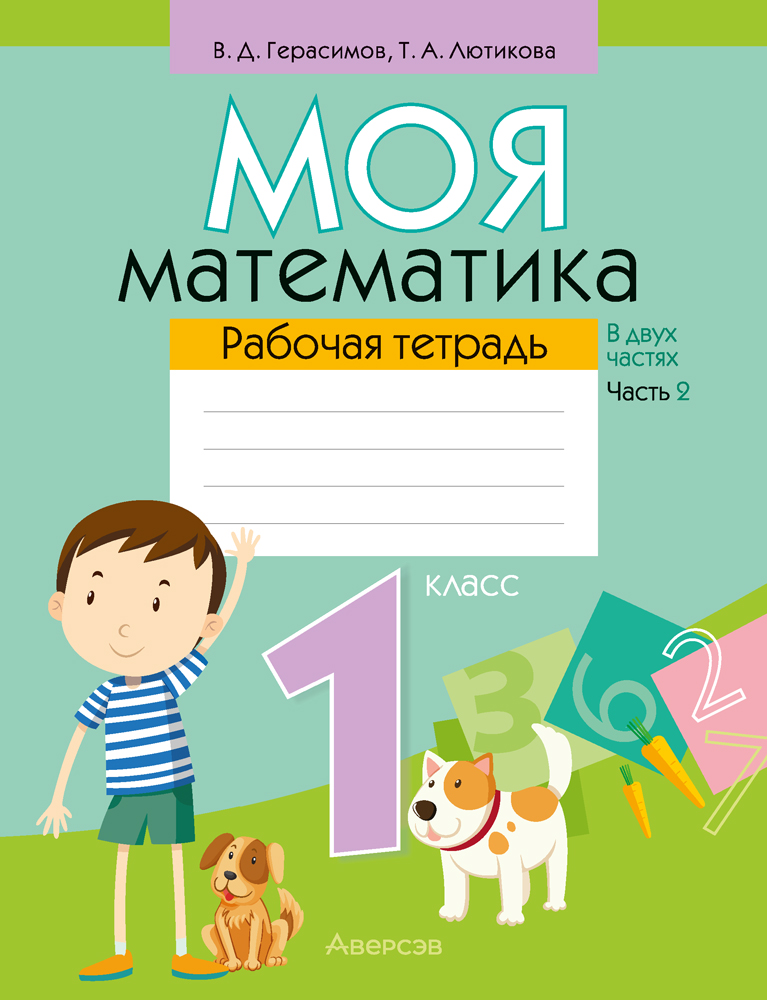 Рабочая тетрадь Аверсэв Математика. 1 класс. Моя математика. Ч.2. 2024, мягкая обложка (Герасимов Валерий)