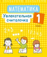 Учебное пособие Аверсэв Математика. 1 класс. Увлекат-я считалочка. 2024 / 9789851977280 (Завадская Наталья) - 