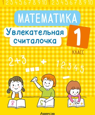 Учебное пособие Аверсэв Математика. 1 класс. Увлекат-я считалочка. 2024 / 9789851977280 (Завадская Наталья)