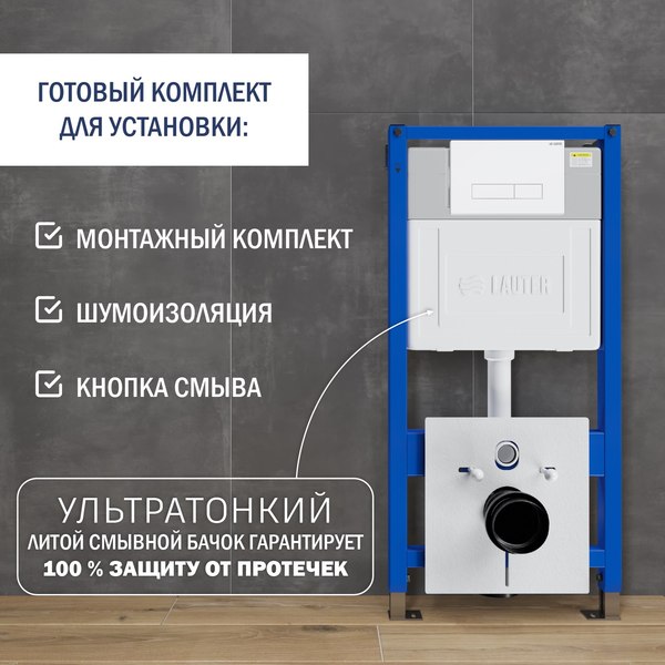 Инсталляция для унитаза Lauter 21901001 с кнопкой 219702HD (белый)