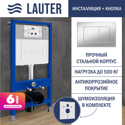 Инсталляция для унитаза Lauter 21901001 с кнопкой 219703J (сатин) - 