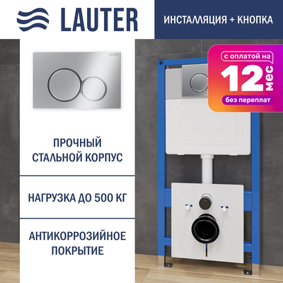 Инсталляция для унитаза Lauter 21901001 с кнопкой 219701E