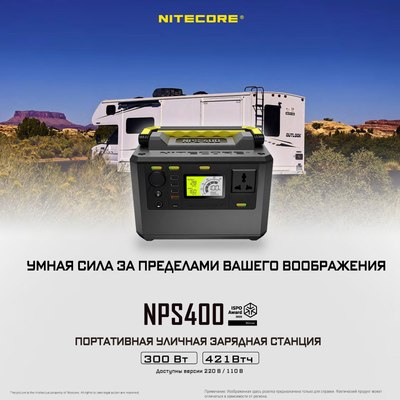 Портативная зарядная станция Nitecore NPS400