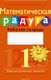 Рабочая тетрадь Аверсэв Математика. 1 класс. Математическая радуга. 2024, мягкая обложка (Гин Светлана) - 