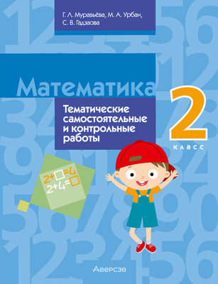 

Сборник контрольных работ, Математика. 2 класс. 2024