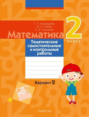 

Сборник контрольных работ, Математика. 2 класс. В.2. 2024, мягкая обложка