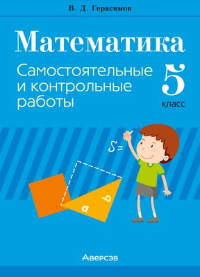 Сборник контрольных работ Аверсэв Математика. 5 класс. 2024, мягкая обложка (Герасимов Валерий)