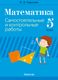 Сборник контрольных работ Аверсэв Математика. 5 класс. 2024, мягкая обложка (Герасимов Валерий) - 