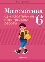 Сборник контрольных работ Аверсэв Математика. 6 класс. 2024, мягкая обложка (Герасимов Валерий) - 