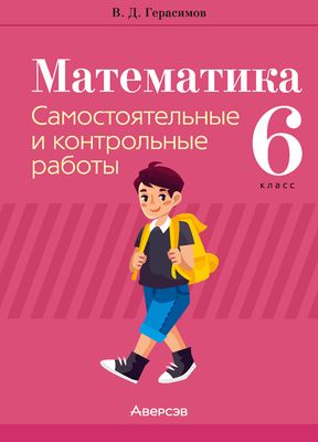 Сборник контрольных работ Аверсэв Математика. 6 класс. 2024, мягкая обложка (Герасимов Валерий)