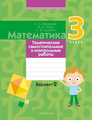 Сборник контрольных работ Аверсэв Математика. 3 класс. В.2. 2024, мягкая обложка (Муравьева Галина)