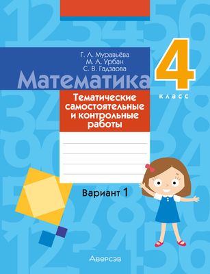 Сборник контрольных работ Аверсэв Математика. 4 класс. В.1. 2024, мягкая обложка (Муравьева Галина)