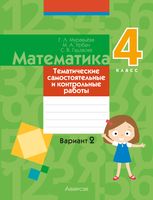 Сборник контрольных работ Аверсэв Математика. 4 класс. В.2. 2024, мягкая обложка (Муравьева Галина) - 