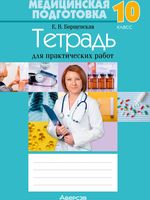 Рабочая тетрадь Аверсэв Медицинская подготовка. 10 класс. 2024, мягкая обложка (Борщевская Елена) - 