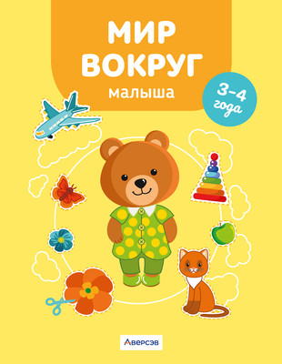 

Развивающая книга, Мир вокруг малыша. 3-4 года. 2024, мягкая обложка