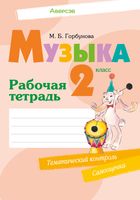 Рабочая тетрадь Аверсэв Музыка. 2 класс. 2024, мягкая обложка (Горбунова Мария) - 