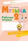 Рабочая тетрадь Аверсэв Музыка. 2 класс. 2024, мягкая обложка (Горбунова Мария) - 