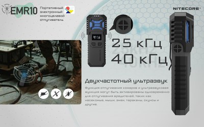 Ультразвуковой отпугиватель Nitecore EMR10