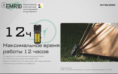 Ультразвуковой отпугиватель Nitecore EMR10