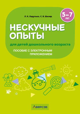 

Учебное пособие, Нескучные опыты для детей дошк. возраста 5-7 лет, мягкая обложка