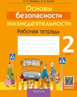 Рабочая тетрадь Аверсэв ОБЖ. 2 класс. 2024, мягкая обложка (Одновол Людмила) - 