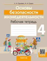 Рабочая тетрадь Аверсэв ОБЖ. 4 класс. 2024, мягкая обложка (Одновол Людмила) - 