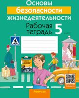 Рабочая тетрадь Аверсэв ОБЖ. 5 класс. 2024, мягкая обложка (Гамолко Сергей) - 