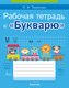 Пропись Аверсэв Обучение грамоте. 1 класс. К букварю. 2024, мягкая обложка (Тиринова Ольга) - 