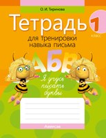 Пропись Аверсэв Обучение грамоте. 1 класс. 2024, мягкая обложка (Тиринова Ольга) - 