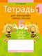 Пропись Аверсэв Обучение грамоте. 1 класс. 2024, мягкая обложка (Тиринова Ольга) - 