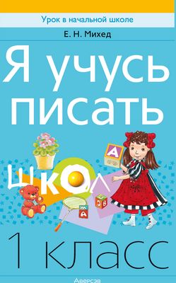 Пропись Аверсэв Обучение грамоте. 1 класс. Я учусь писать. 2024, мягкая обложка (Михед Елена)