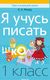 Пропись Аверсэв Обучение грамоте. 1 класс. Я учусь писать. 2024, мягкая обложка (Михед Елена) - 