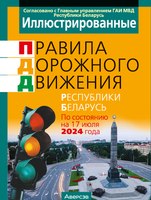 Книга Аверсэв ПДД РБ. По состоянию на 17 июля 2024 года мягкая обложка - 