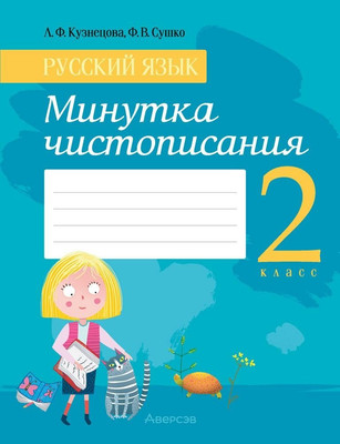 

Пропись, Русский язык. 2 класс. Минутка чистописания 2024, мягкая обложка