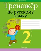 Рабочая тетрадь Аверсэв Русский язык. 2 класс. Тренажер 2024, мягкая обложка (Грабчикова Елена) - 