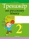 Рабочая тетрадь Аверсэв Русский язык. 2 класс. Тренажер 2024, мягкая обложка (Грабчикова Елена) - 