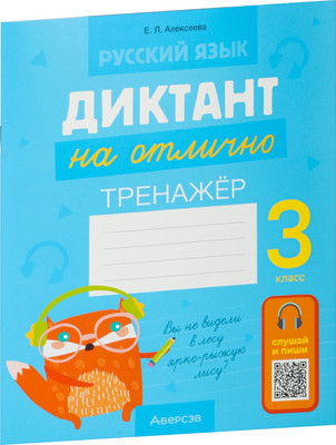 Рабочая тетрадь Аверсэв Русский язык. 3 класс. Диктант на отлично. 2024, мягкая обложка (Алексеева Елена) - 