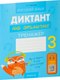 Рабочая тетрадь Аверсэв Русский язык. 3 класс. Диктант на отлично. 2024, мягкая обложка (Алексеева Елена) - 