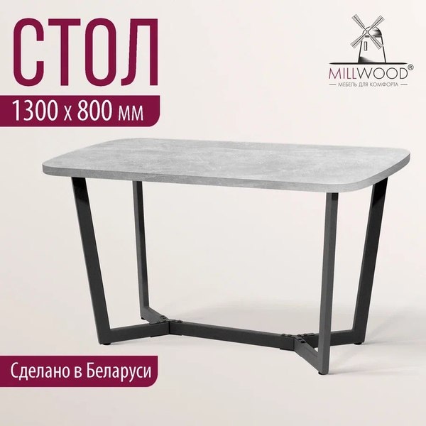 Купить Обеденный стол Millwood Лофт Мюнхен Л 130x80x75 в Жодино