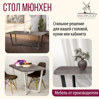 Обеденный стол Millwood Лофт Мюнхен Л 130x80x75 (бетон/графит)