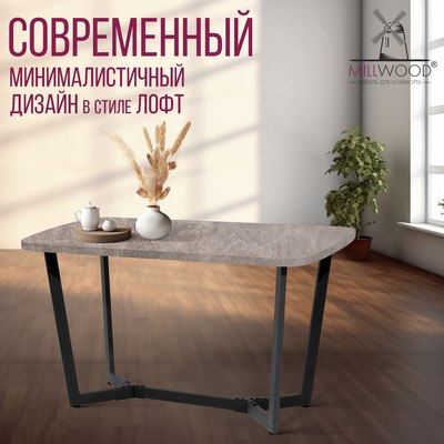 Обеденный стол Millwood Лофт Мюнхен Л 130x80x75 (бетон/графит)