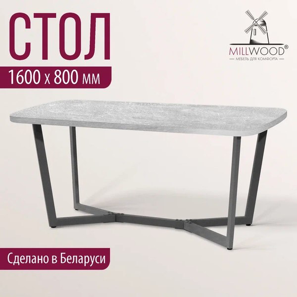 Купить Обеденный стол Millwood Лофт Мюнхен Л 160x80x75 в Бобруйске