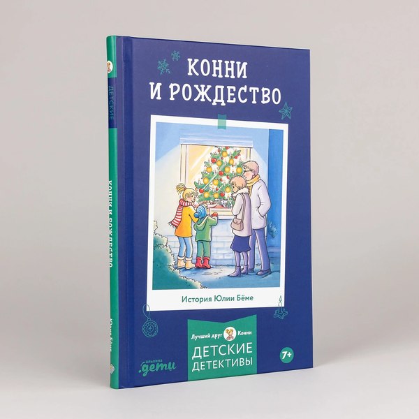 Книга Альпина Приключения, Лучший друг - Конни. Конни и Рождество (Беме Юлия)