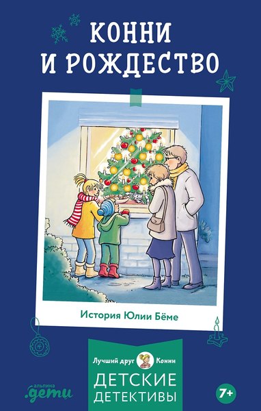 Книга Альпина Приключения, Лучший друг - Конни. Конни и Рождество (Беме Юлия)