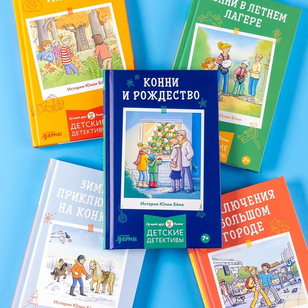 Книга Альпина Приключения, Лучший друг - Конни. Конни и Рождество (Беме Юлия)