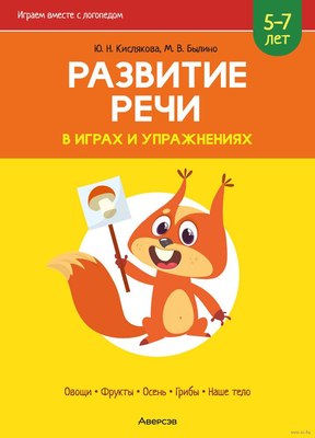 

Развивающая книга, Развитие речи в играх и упражн. 5-7 лет. Ч1 2024, мягкая обложка