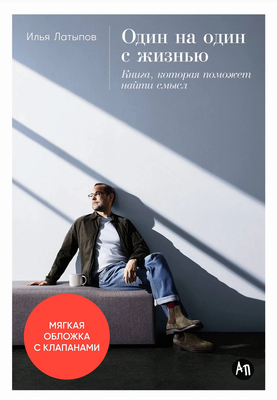 

Книга, Один на один с жизнью:Книга,которая поможет найти смысл